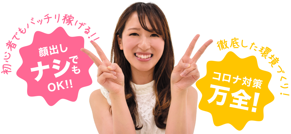 初心者でもバッチリ稼げる！！顔出しナシでもOK!!徹底した環境づくり！コロナ対策万全!