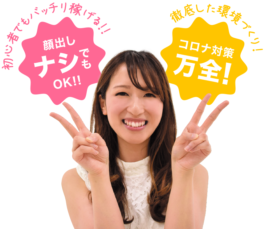 初心者でもバッチリ稼げる！！顔出しナシでもOK!!徹底した環境づくり！コロナ対策万全!