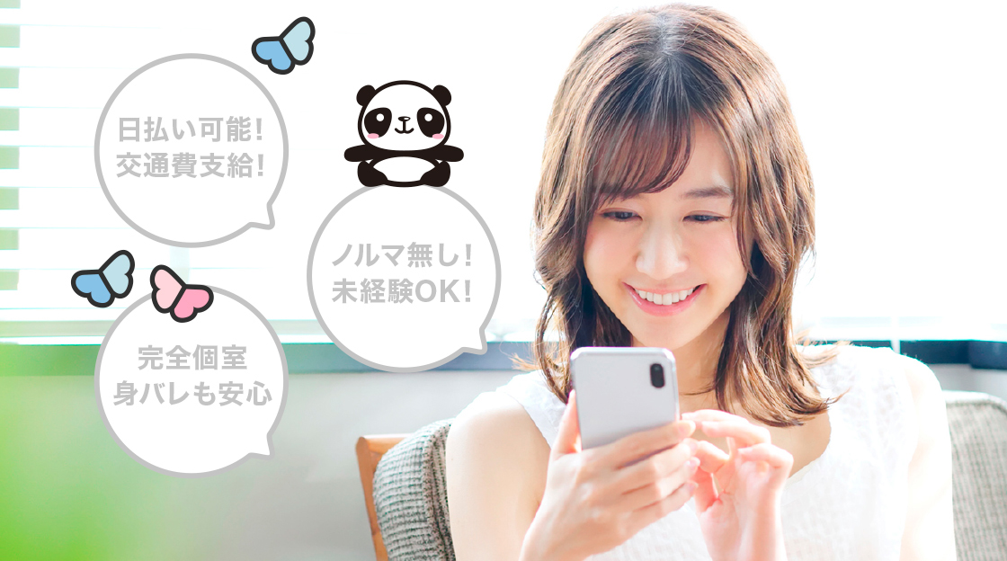 日払い可能！交通費支給！ノルマ無し！未経験OK！完全個室 身バレも安心
