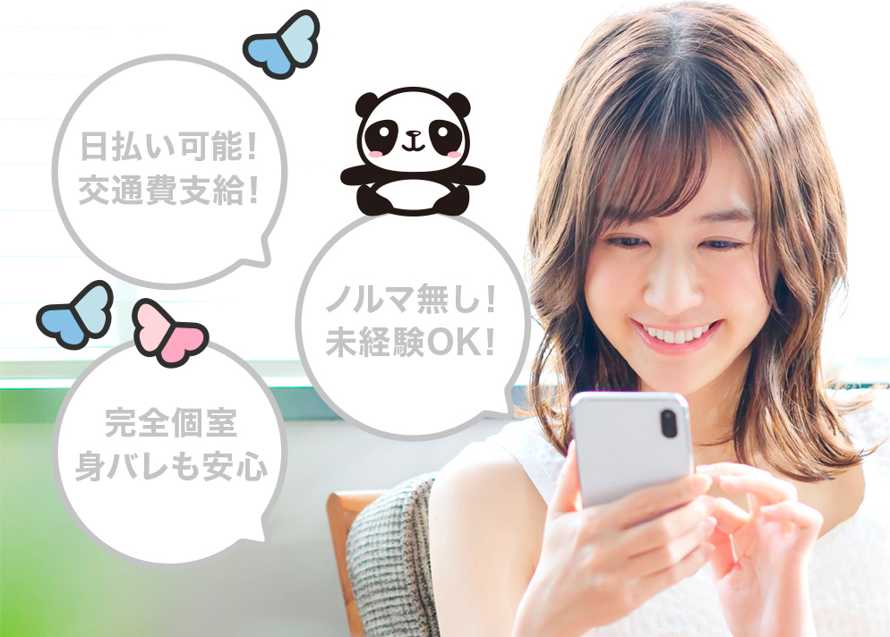 日払い可能！交通費支給！ノルマ無し！未経験OK！完全個室 身バレも安心
