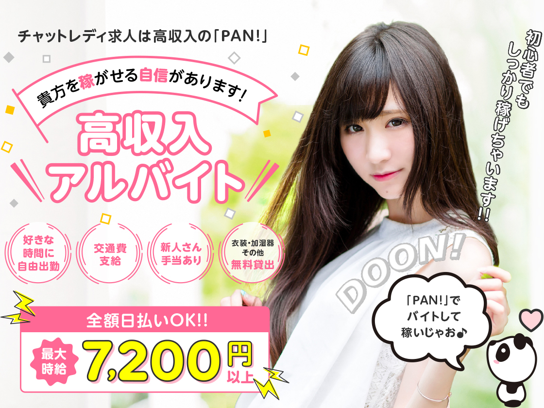 チャットレディ求人は高収入の「PAN!」高収入アルバイト 全額日払いOK!! 最大時給7,200円以上