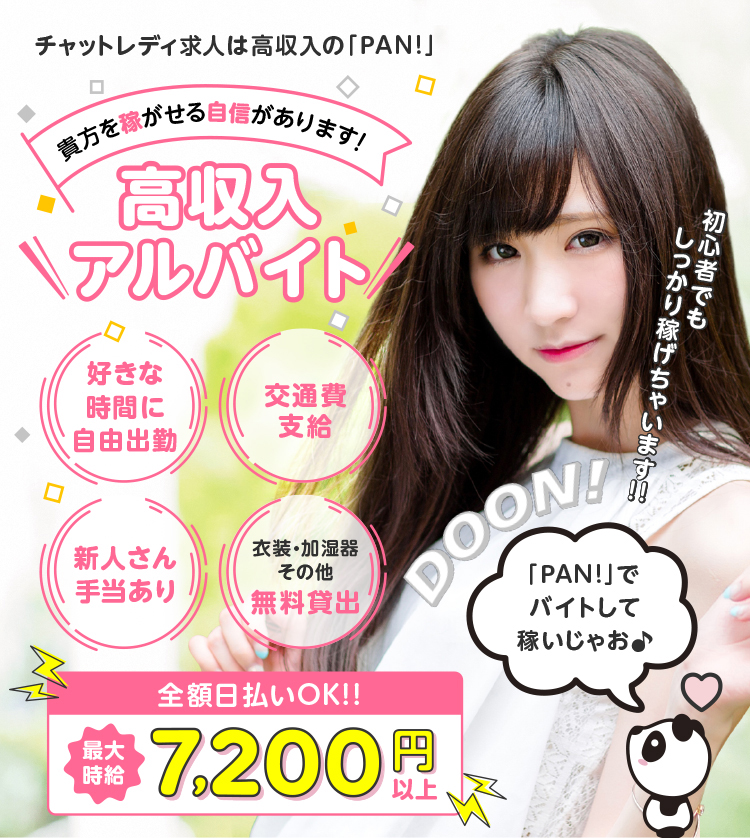 チャットレディ求人は高収入の「PAN!」高収入アルバイト 全額日払いOK!! 最大時給7,200円以上