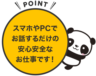 スマホやPCでお話するだけの安心安全なお仕事です！