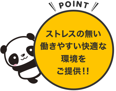 ストレスの無い働きやすい快適な環境をご提供！！