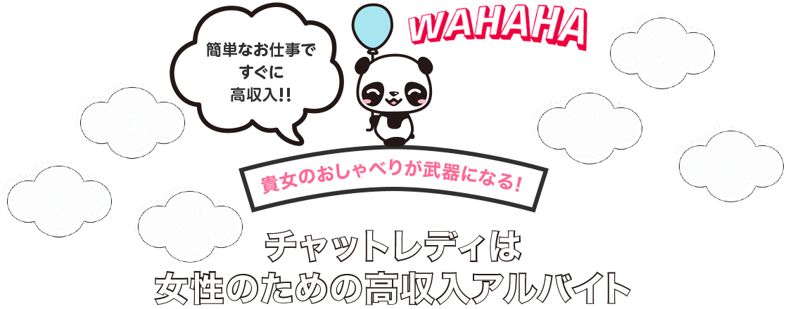 簡単なお仕事ですぐに高収入！！チャットレディは女性のための高収入アルバイト