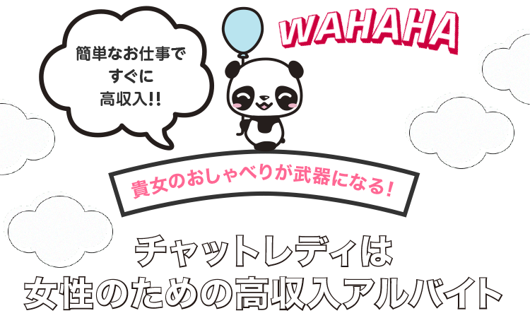 簡単なお仕事ですぐに高収入！！チャットレディは女性のための高収入アルバイト